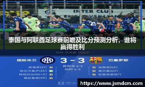 泰国与阿联酋足球赛前瞻及比分预测分析，谁将赢得胜利