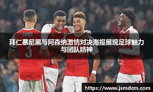 拜仁慕尼黑与阿森纳激情对决海报展现足球魅力与团队精神