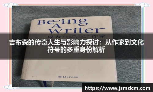 吉布森的传奇人生与影响力探讨：从作家到文化符号的多重身份解析
