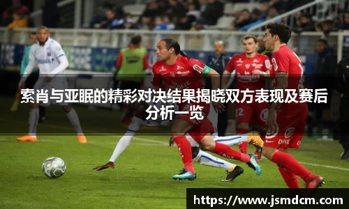 索肖与亚眠的精彩对决结果揭晓双方表现及赛后分析一览