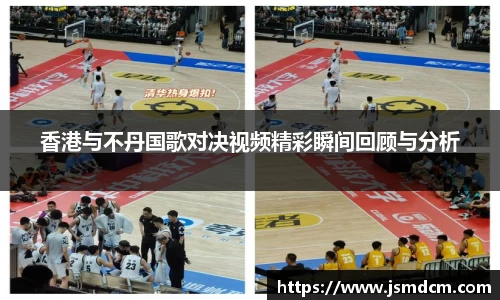 香港与不丹国歌对决视频精彩瞬间回顾与分析