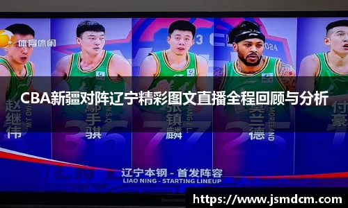 CBA新疆对阵辽宁精彩图文直播全程回顾与分析