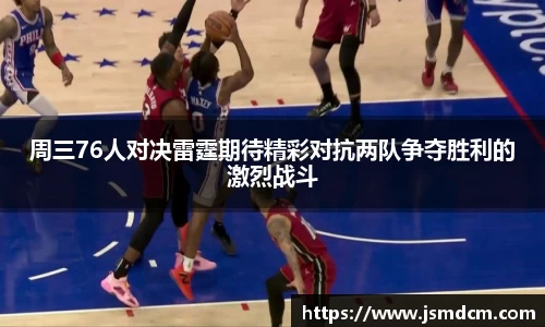 周三76人对决雷霆期待精彩对抗两队争夺胜利的激烈战斗