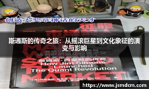 斯通斯的传奇之旅：从摇滚巨星到文化象征的演变与影响