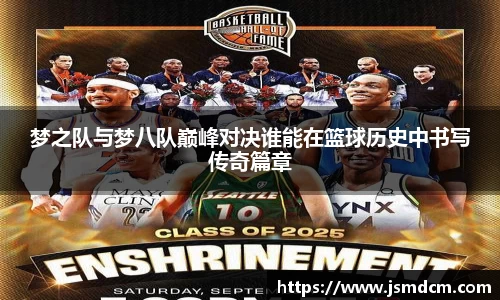 梦之队与梦八队巅峰对决谁能在篮球历史中书写传奇篇章